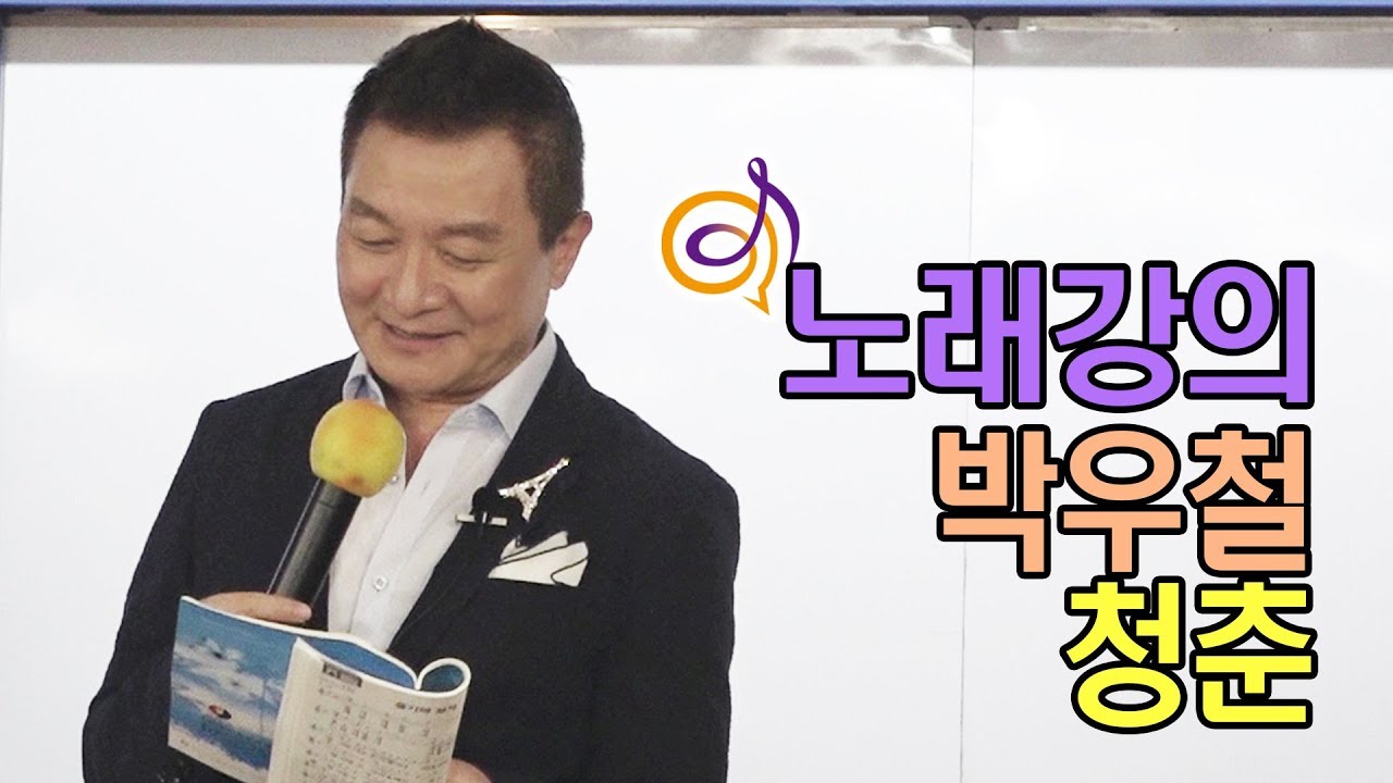 박우철 - 청춘 노래강의 / 작곡가 이호섭