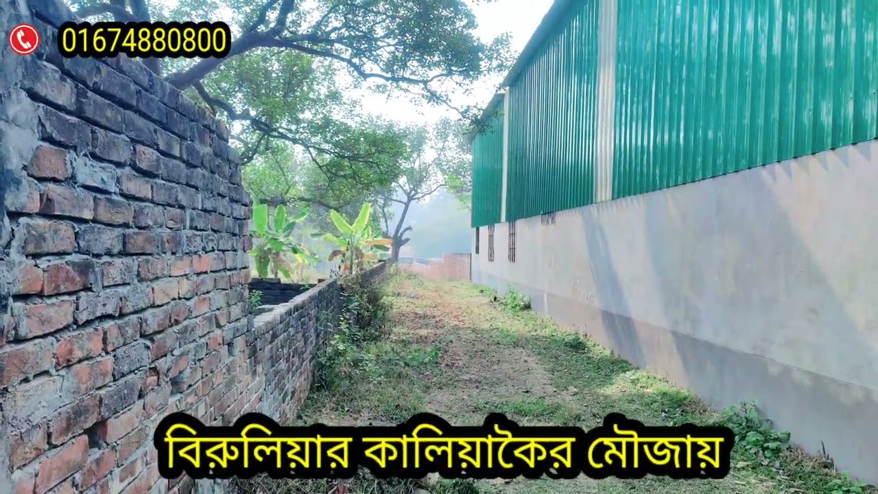 সাভার থানা বিরুলিয়া ইউনিয়নের কালিয়াকৈর মৌজায় ৩ শতাংশ জমি বিক্রয় করা হবে হবে @landsale