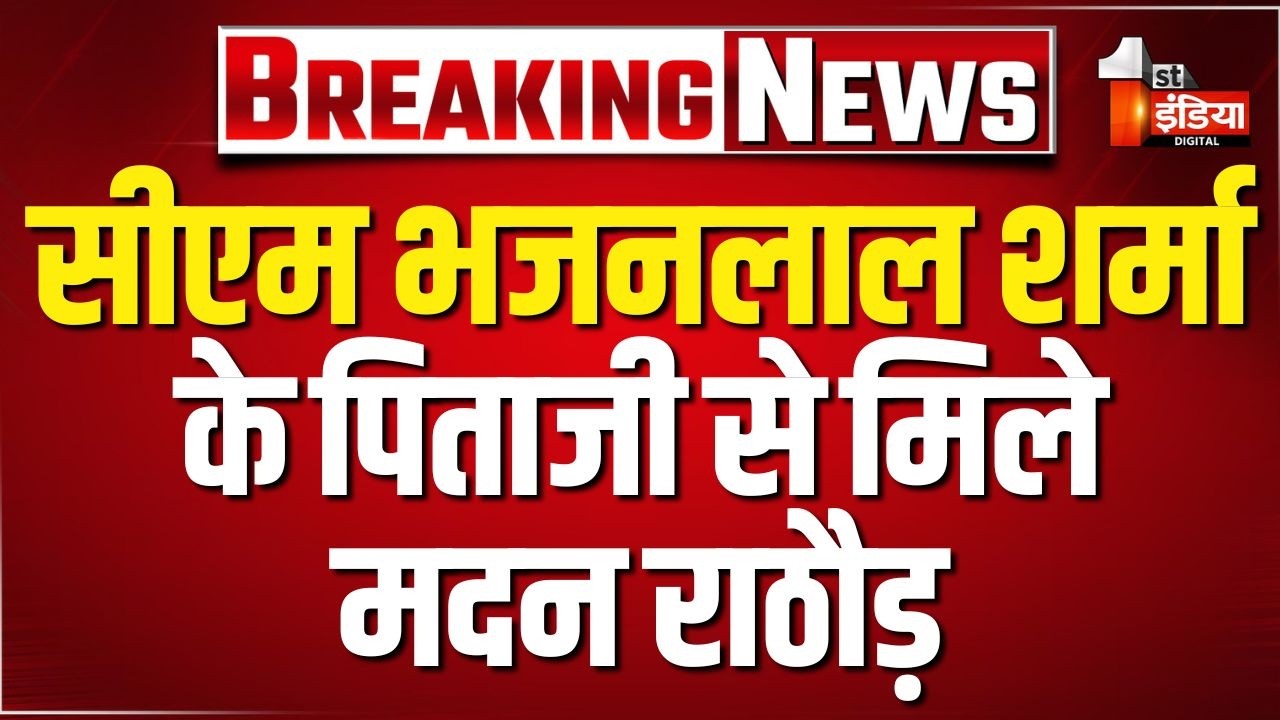CM Bhajanlal Sharma के पिताजी से मिले Madan Rathore, स्वास्थ्य का जाना हाल | Bharatpur | Rajasthan