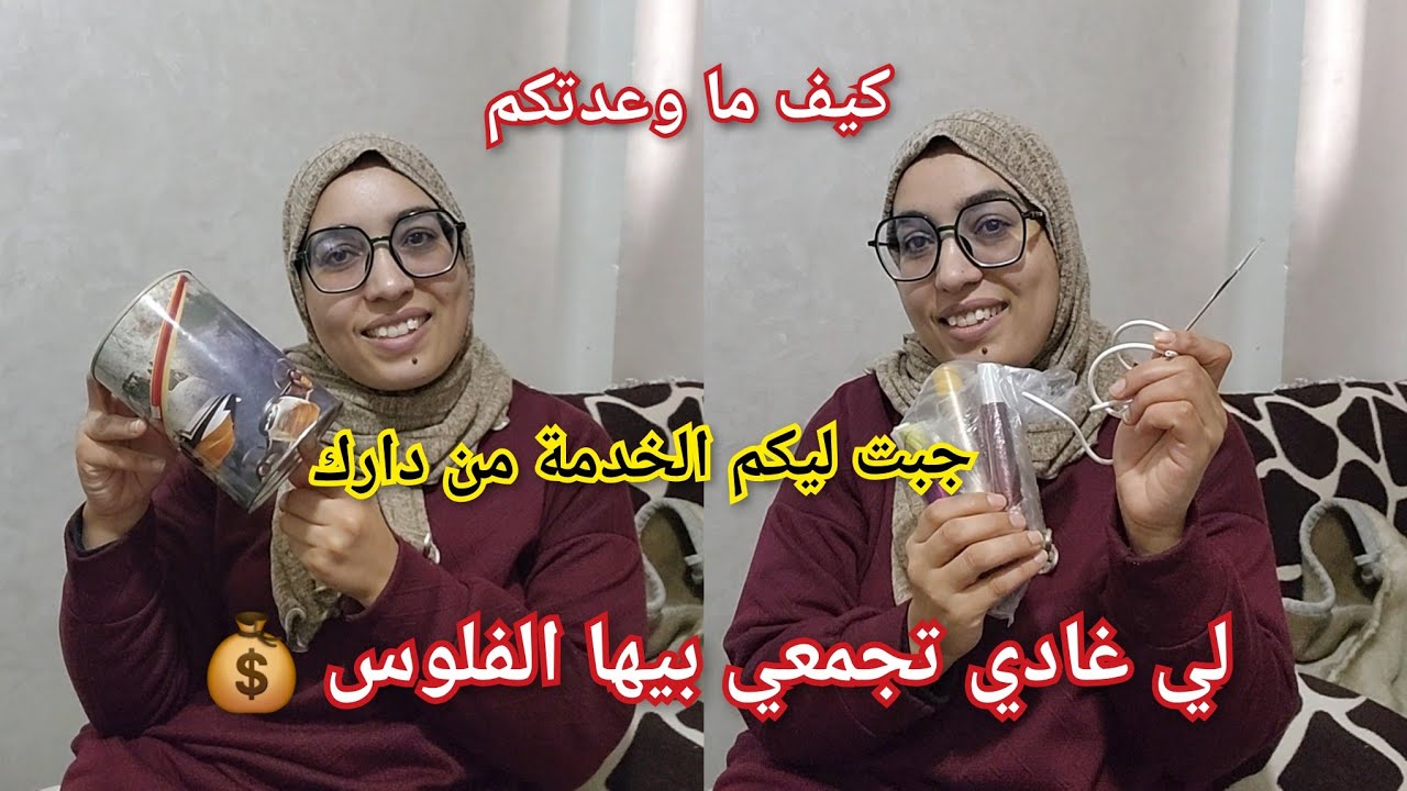 غير بي 5دراهم غادي تبداي💰لخدمة من دارك لي غادي تغيري بيها حياتك❤️وتعمري بزطامك 💵تبعيني اومغديت تندمي