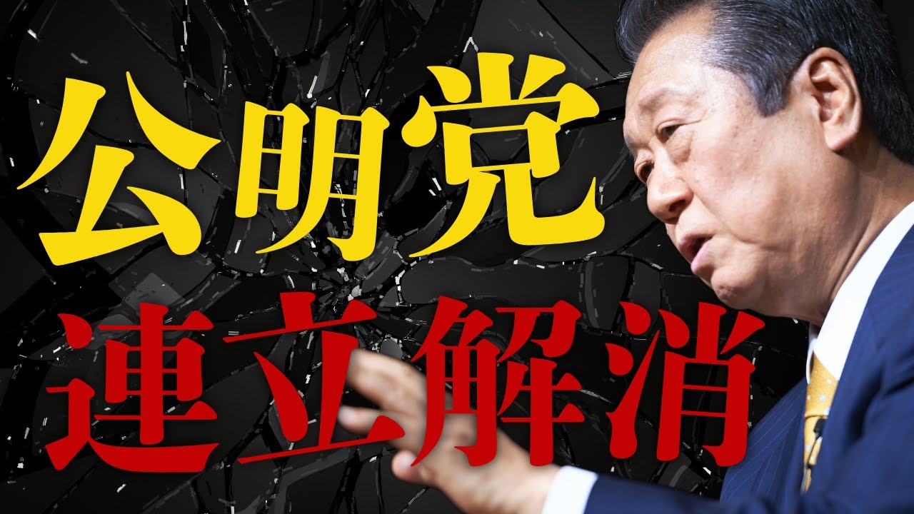 公明党　連立解消