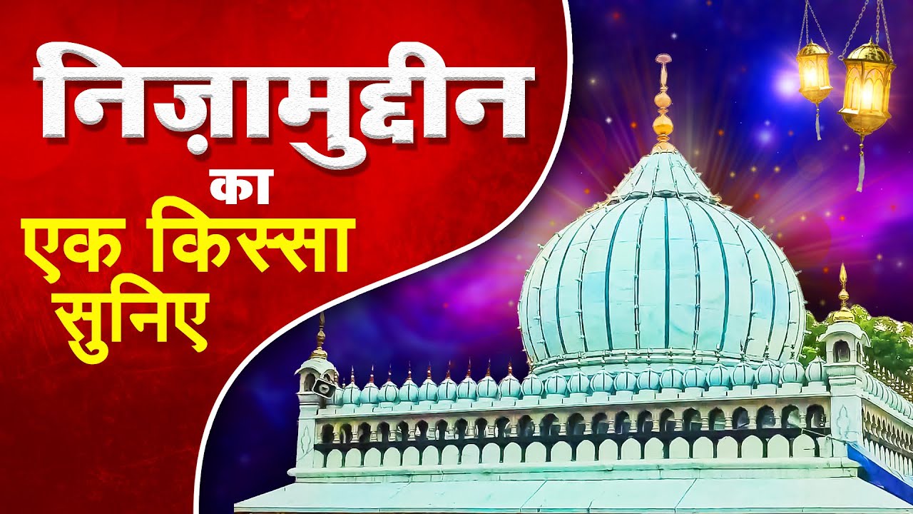 निजामुद्दीन का एक किस्सा सुनिए | Nizamuddin Auliya Dargah | Karamaat  -E - Mahboob  - E - Ilaahi