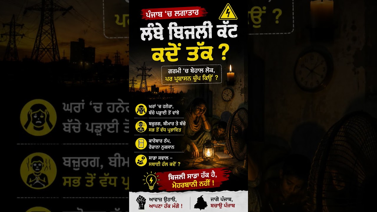 electricity cut in punjab pspcl