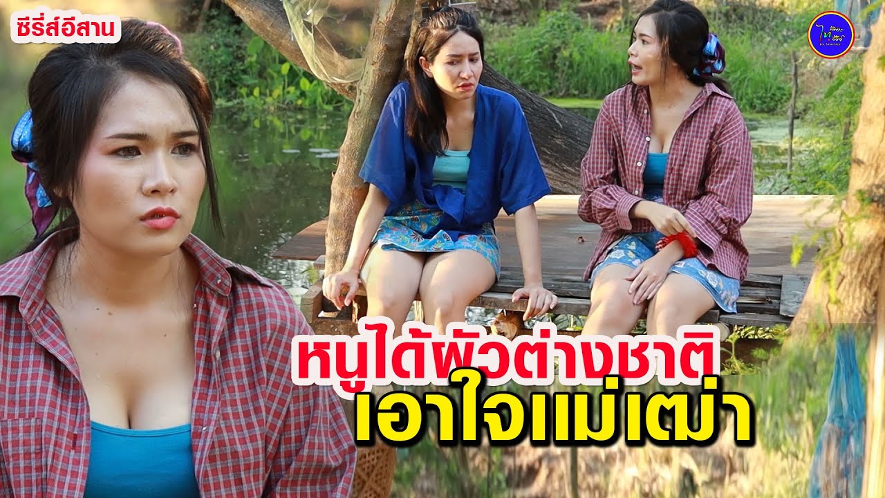 หนูได้ผัวต่างชาติ - เอาใจเเม่เฒ่า (ซีรี่ส์อีสาน) ไทเดอะซีรี่ส์ by Starsky