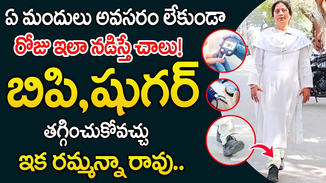 రోజు 10 నిమిషాలు ఇలా నడిస్తే చాలు బిపి,షుగర్ తగ్గించుకోవచ్చు | Control Diabetes And BP | ‪@iDream‬