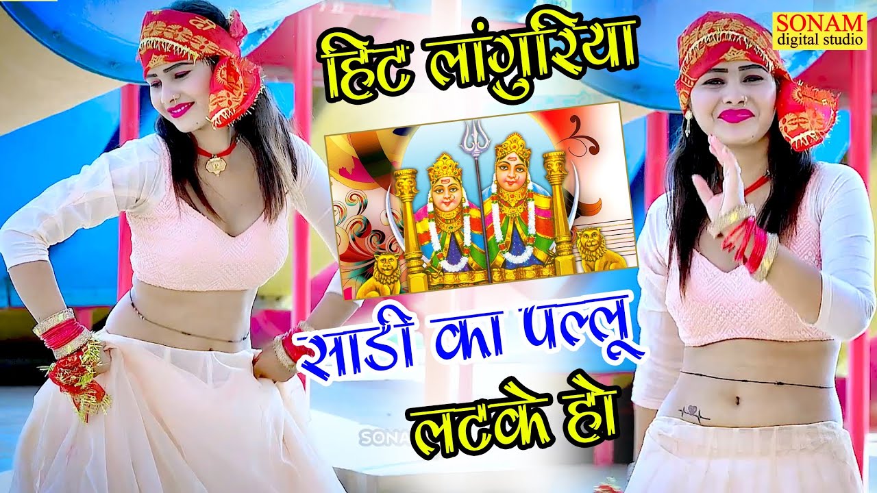 Sadi ko pallu//Hit Languriya 2023//साड़ी को पल्लू लटके हो//Manish Mastana ke Languriya//Sadi ka pallu