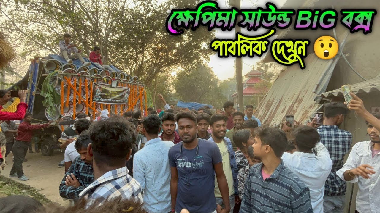 ক্ষেপিমা সাউন্ড BiG বক্স 😲আজ কেঁউটাতে পাবলিকের ভিড় নিয়ে রোড শো করছে 😎 না দেখলে চরম মিস 