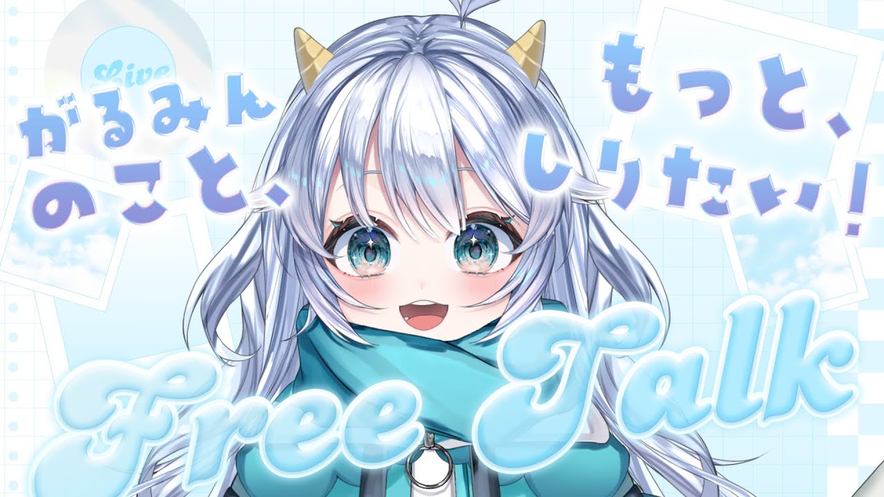 【雑談】みんなのことしりたい雑談！【#新人vtuber 】【かいじゅうのこがるる】
