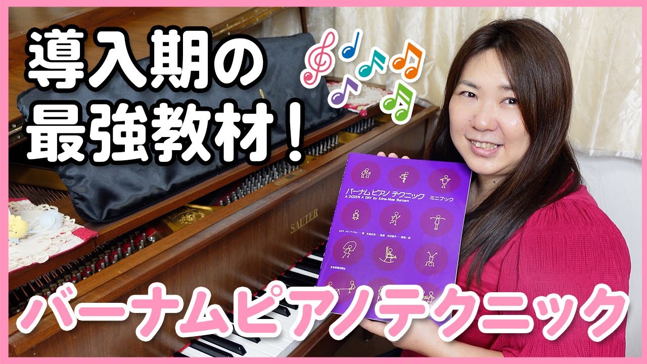 導入期の最強教材！バーナムピアノテクニック