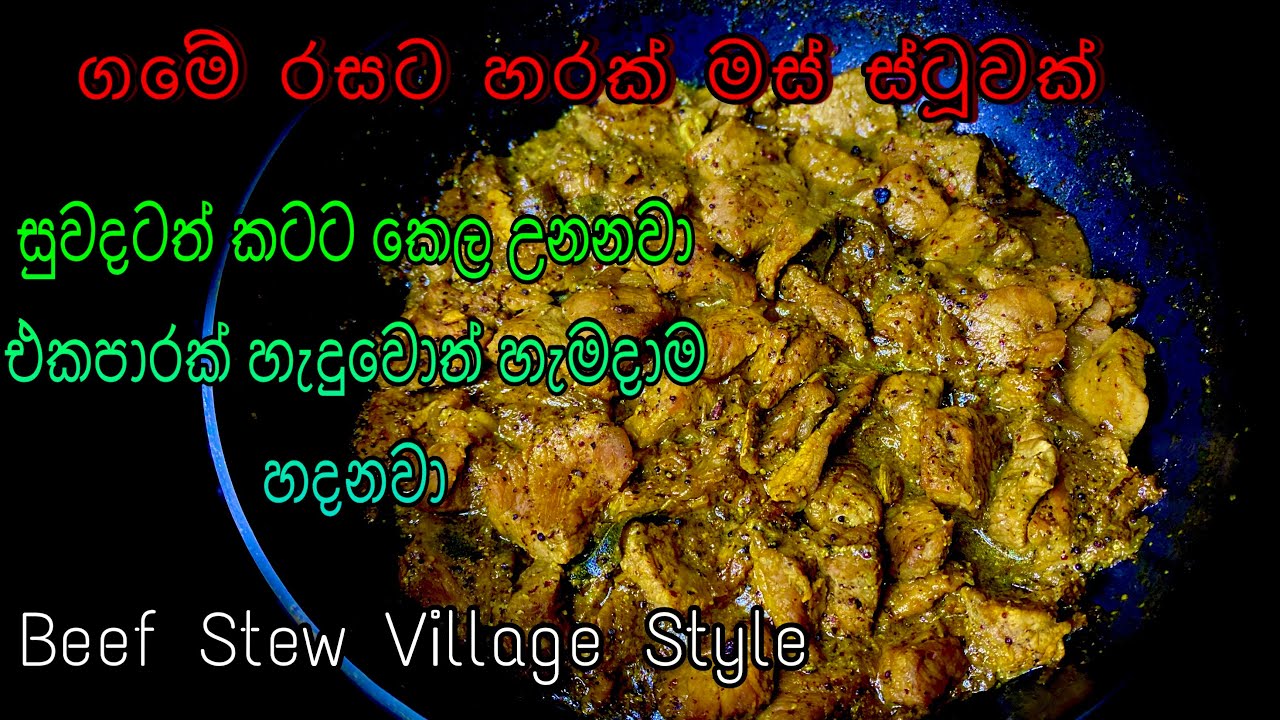 ගමේ රසට හරක් මස් ස්ටු Sri lankan Style Beef Stew/Beef stew recipe/Beef Gravy/beef stew