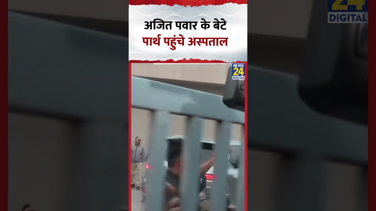 Ajit Pawar के बेटे Parth Pawar पहुंचे Hospital, Video में देखिए