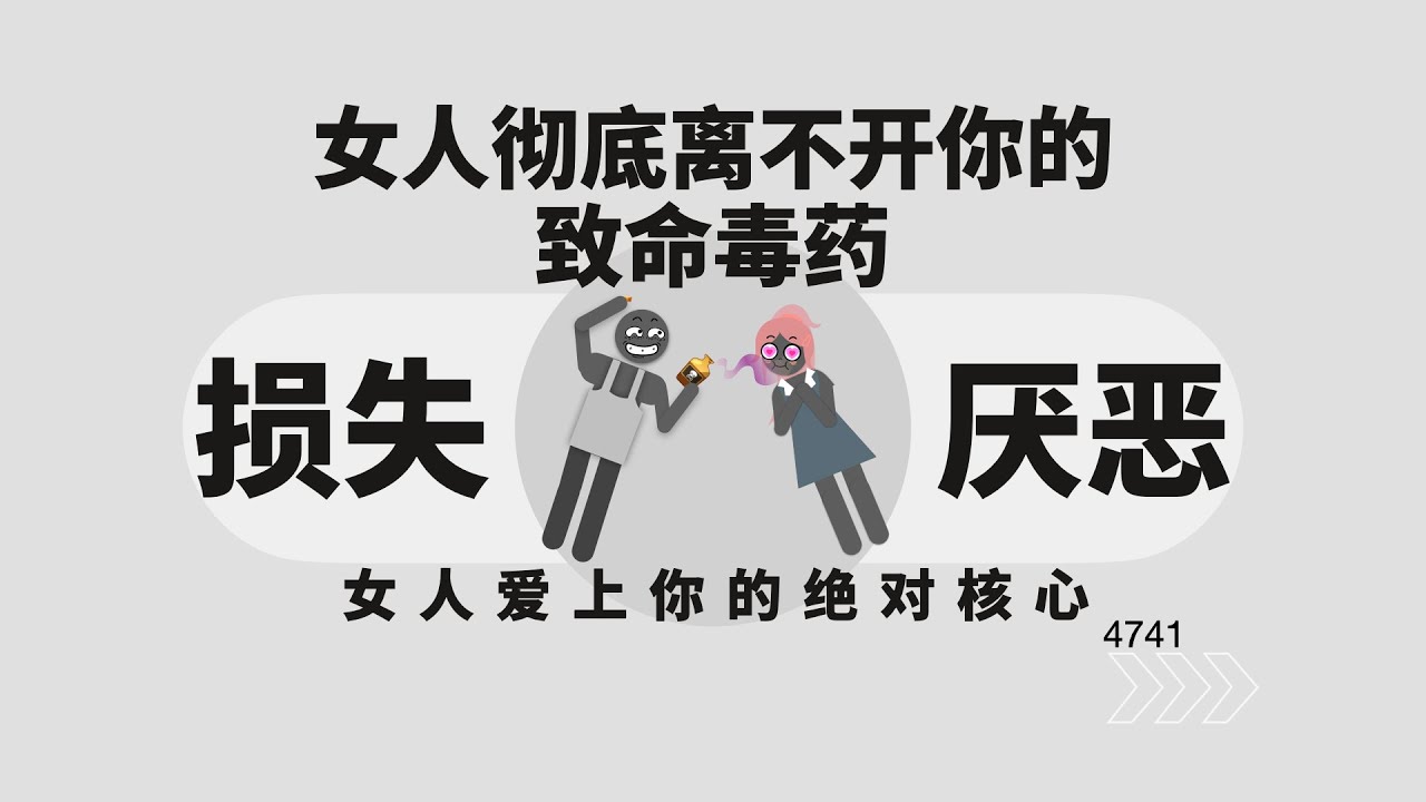 損失厭惡，讓女人徹底離不開你的致命毒藥