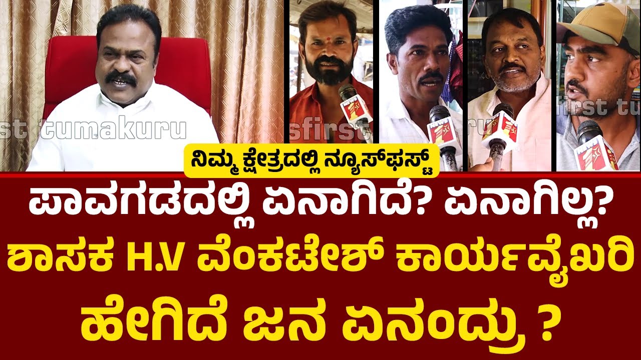 HV Venkatesh : Pavagada ಕ್ಷೇತ್ರದಿಂದ ನ್ಯೂಸ್​ಫಸ್ಟ್ ಗ್ರೌಂಡ್​ ರಿಪೋರ್ಟ್​​​ | Congress |@newsfirsttumakuru