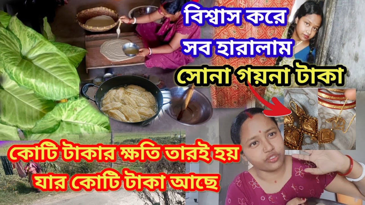 কোটি টাকার লোকসান তারই হয় যার কোটি টাকা আছে! 🥺 বিশ্বাস করে সব হারালাম!