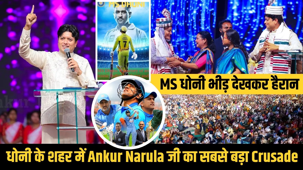 धोनी के शहर Ranchi में Ankur Narula जी का सबसे बड़ा Crusade!  लाखों लोगों की भीड़ ने रचा इतिहास