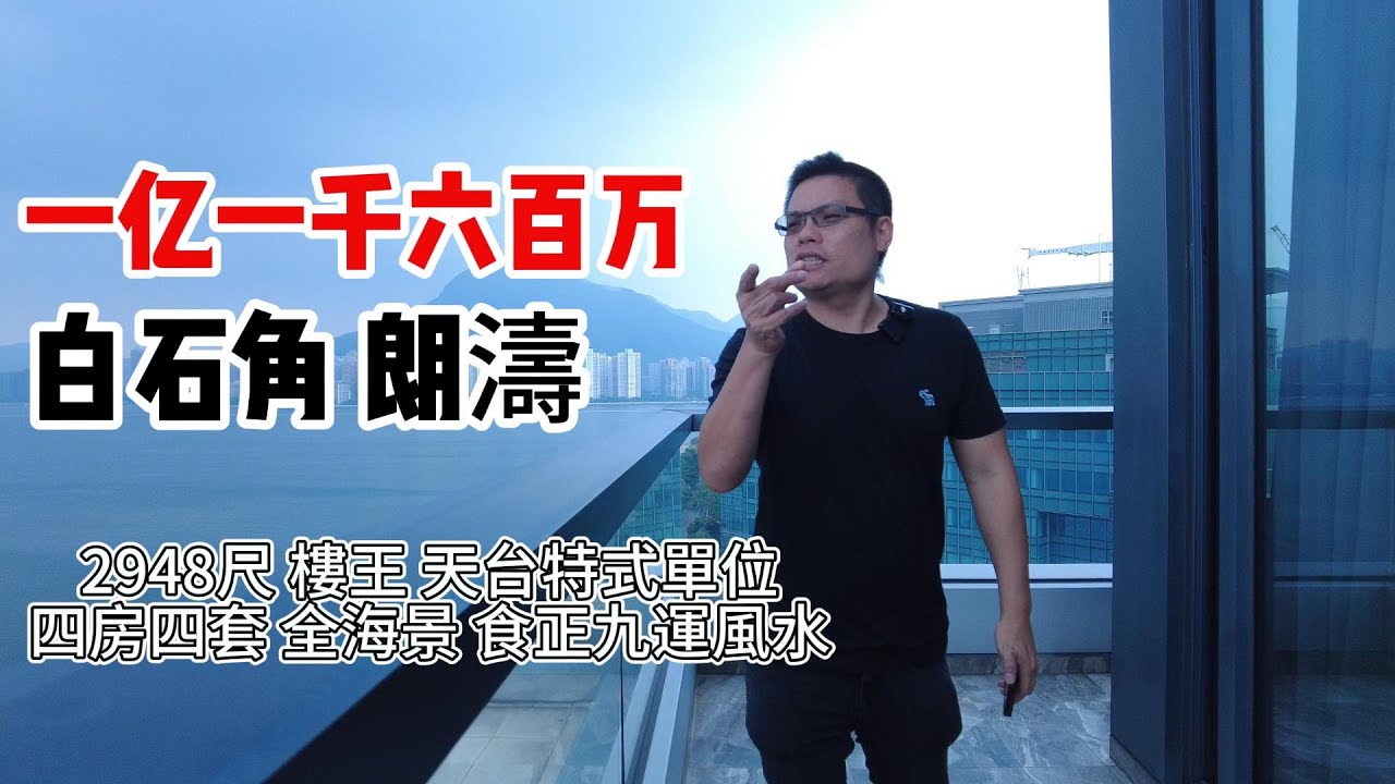 一亿一千六百万｜白石角｜ 朗涛｜九运全海景｜ 四房四套｜ 楼王｜2948尺｜  天台特式单位