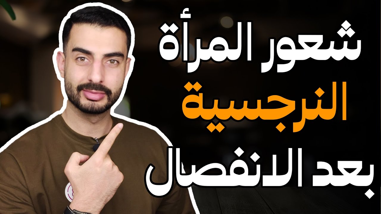 شعور المرأة النرجسية بعد الانفصال - ماذا يحدث عندما تتخلى عنها؟