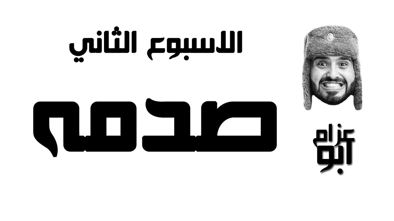 ( #مية_يوم | 100Days | الاسبوع ال 2 @A_Alazzam )