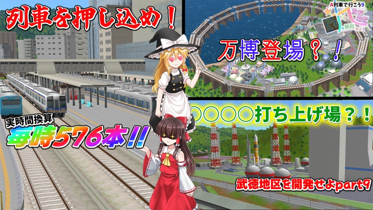武徳地区を開発せよ！綾島鉄道part9 列車を押し込め！！実時間換算毎時576本？！