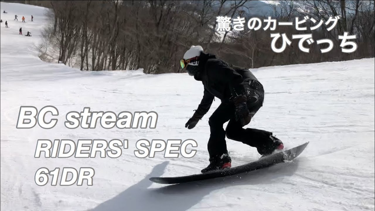 BCSTREMsnowboards RIDERS' SPEC 61DR 【スノーボード】【テクニカル】ひでっち 高鷲スノーパーク