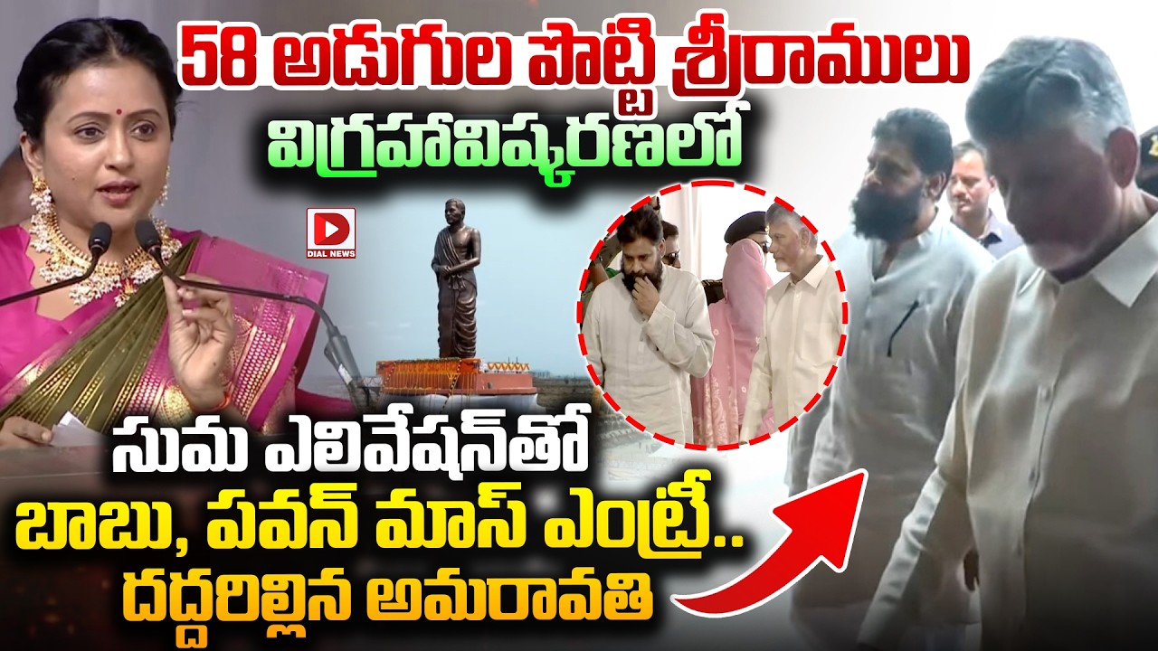 సుమ ఎలివేషన్ తో బాబు, పవన్ ఎంట్రీ..Chandrababu and Pawan entry at Potti Sriramulu Statue Inaguration