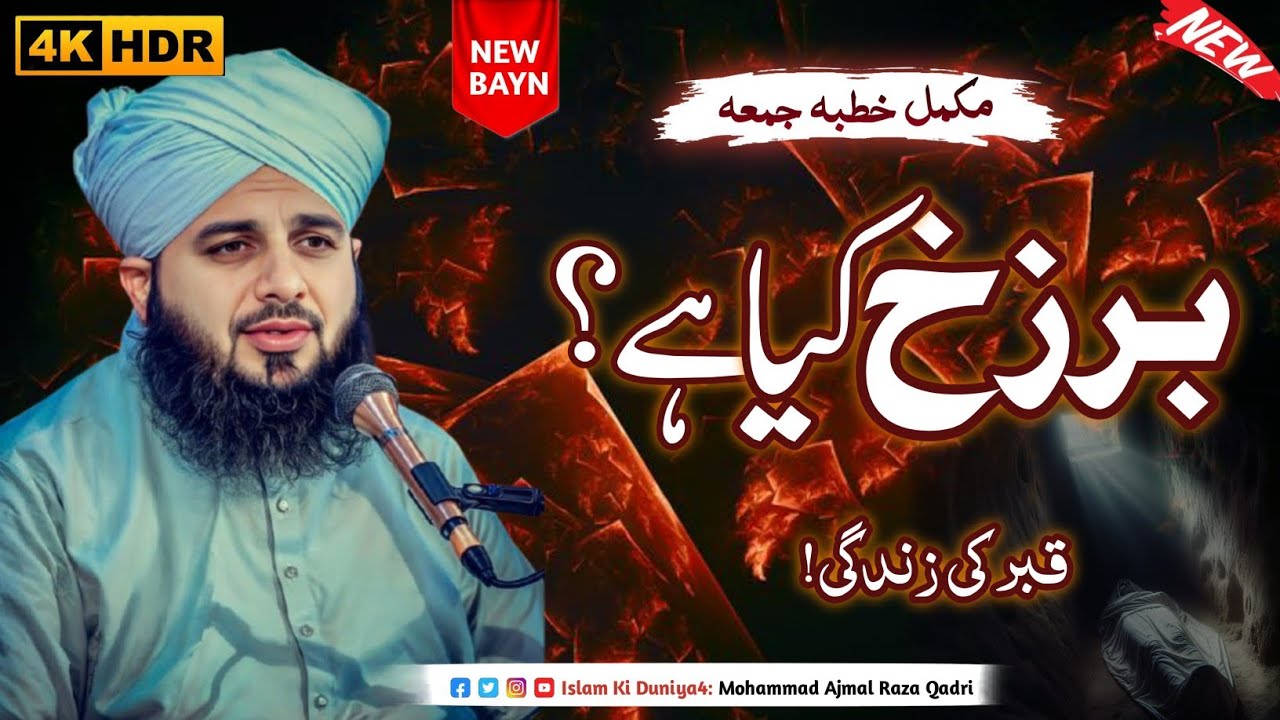 Barzakh[ Qatar ki Zindagi ] - Complete Khutba e Jumma | Muhammed Ajmal Raza Qadri | Islam Ki Duniya4
