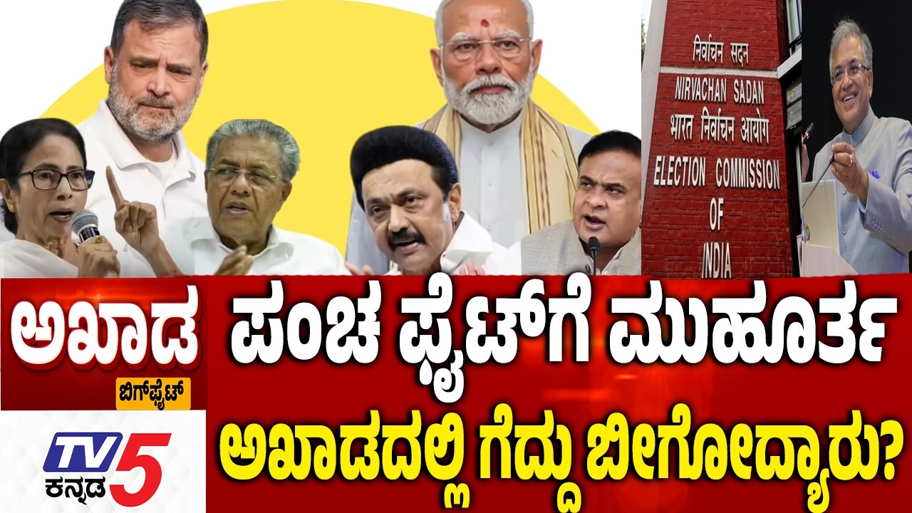 TV5 AKHADA : ಅಖಾಡದಲ್ಲಿ ಗೆದ್ದು ಬೀಗೋದ್ಯಾರು? ಪ್ರಾದೇಶಿಕ ಪಕ್ಷಗಳ ಪ್ಲಾನ್​ ಏನು..? 5 States Elections