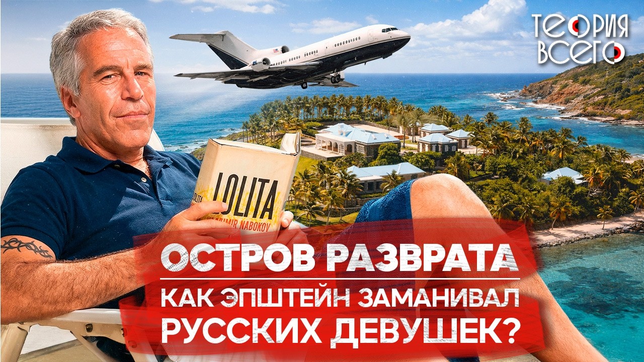 Дело Эпштейна: гости острова &laquo;Лолит&raquo;, торговля русскими девушками и загадочная смерть | Теория Всего
