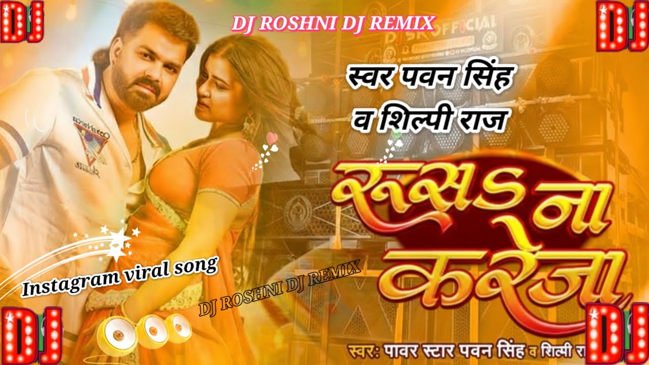 रूसS ना करेजा - Rusa Na Kareja | Pawan Singh | Shilpi Raj | New Bhojpuri Dj Song 2026 