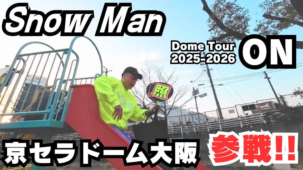 【Snow Man】ドームツアー『ON』興奮の参戦！【佐久間大介】【北川景子】【ナイトフラワー】