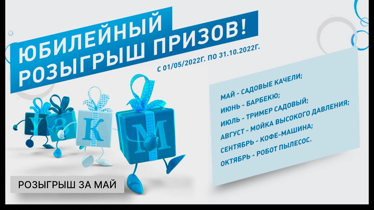 Юбилейный розыгрыш призов от УЗКМ. Розыгрыш за май.