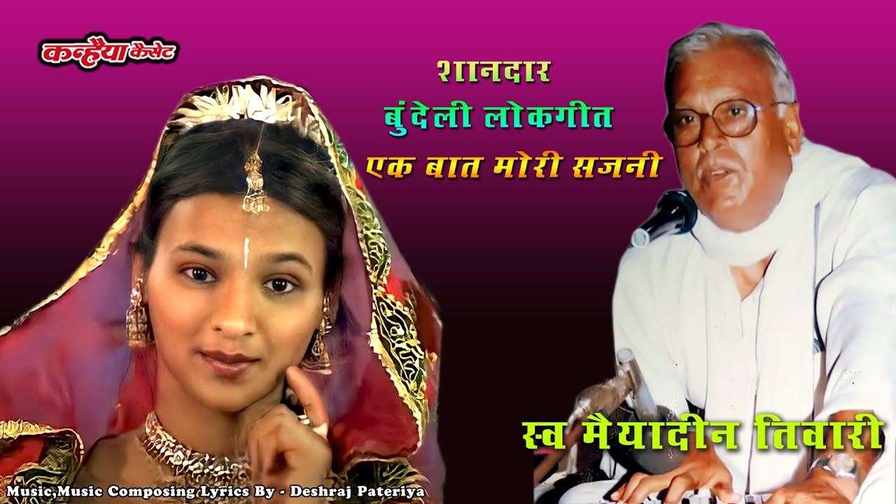 एक बात मोरी सजनी | दो दिन की उमरिया में | बुंदेली चेतावनी भजन शानदार नाच प्रोग्राम | मैयादीन तिवारी