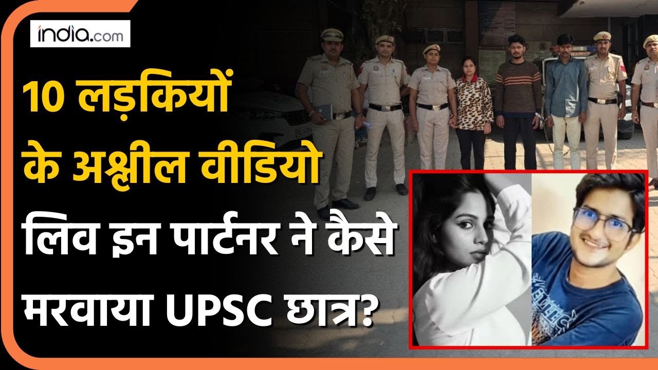 UPSC Student Ramkesh Meena की कैसे हुई हत्या? अश्लील वीडियो, live in Partner क्यों बनी हत्यारन