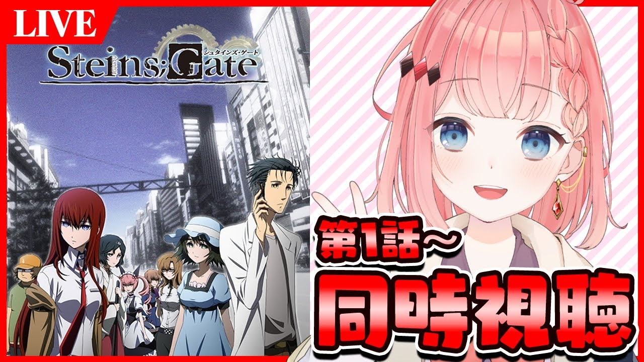 【シュタゲLIVE】神アニメ同時視聴するぞ～！第1話～【シュタインズゲート】
