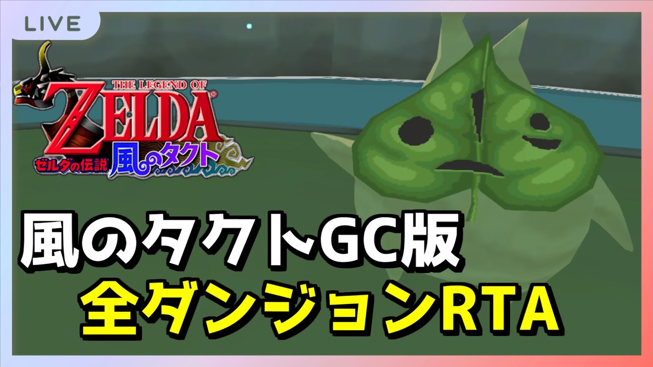 【RTA】オールダンジョン WR/2:14切り狙い【風のタクト】