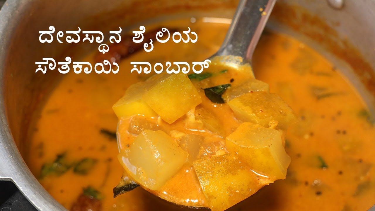 Southekayi Sambar Recipe in Kannada ಮಂಗಳೂರು ಸೌತೆಕಾಯಿ ಸಾಂಬಾರ್ ದೇವಸ್ಥಾನದ ರುಚಿ | Dharmasthala Sambar