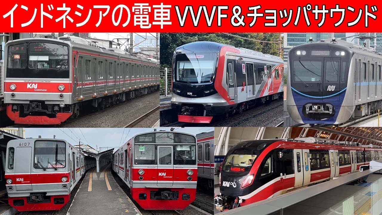 【イイ音♪】日本の中古車大活躍！ジャカルタの電車VVVF＆チョッパ音2025【Suara mesin kereta api Jakarta】