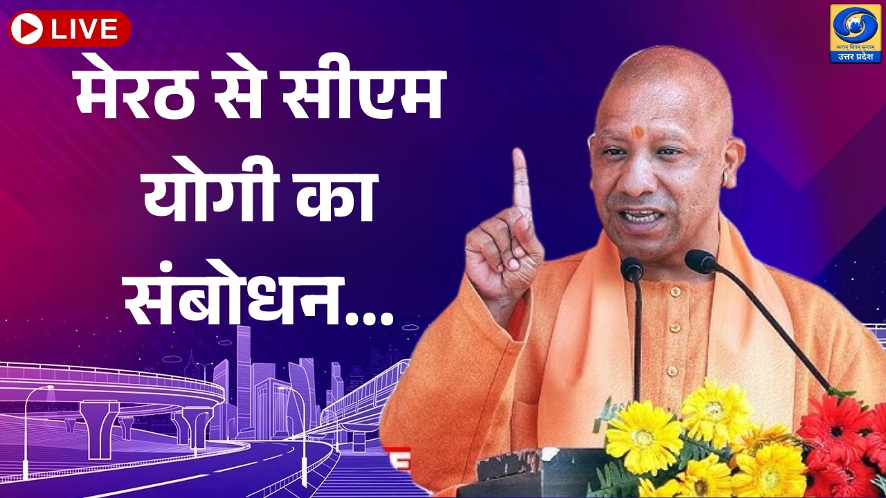🔴LIVE : मेरठ से सीएम योगी का संबोधन | DDUP | 01:00 PM @myogiadityanath
