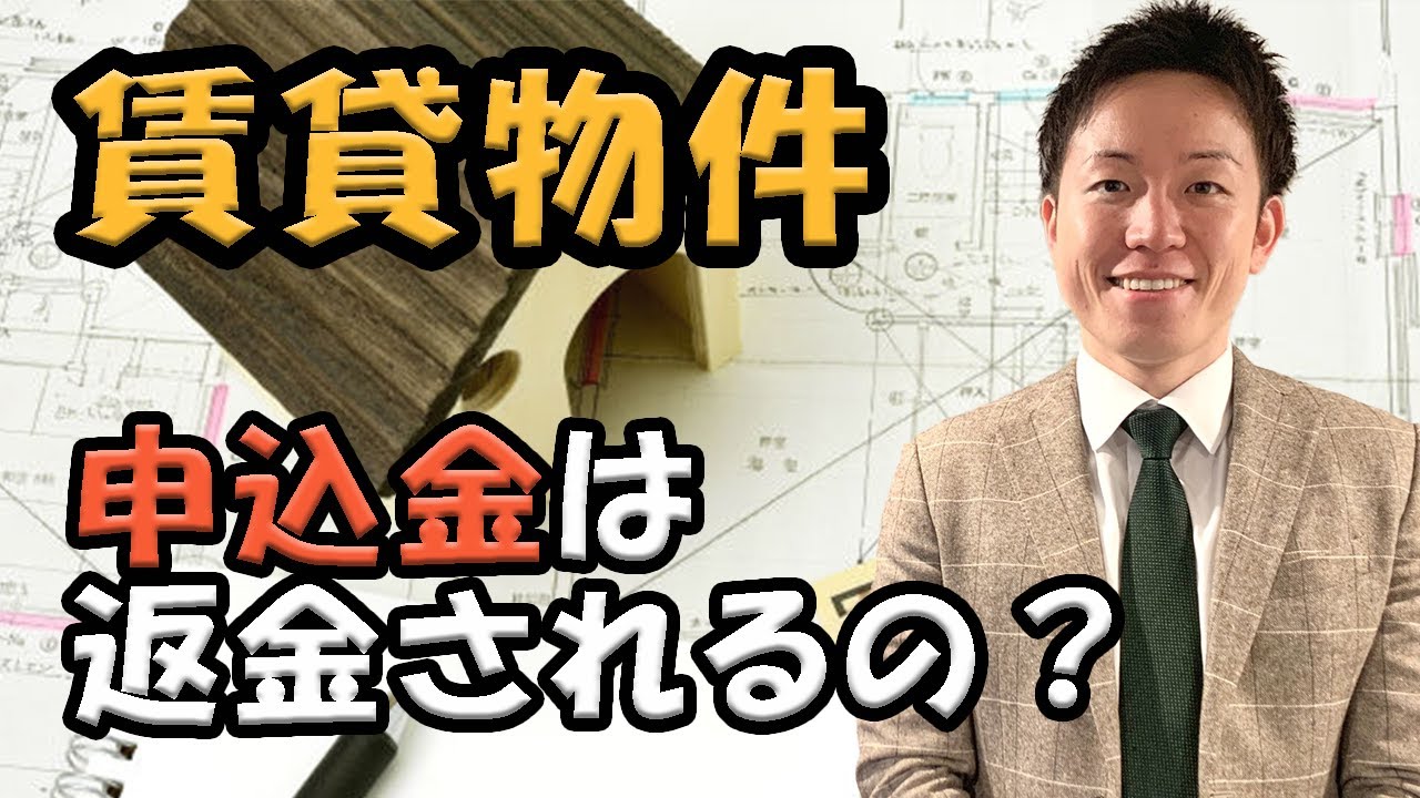 申込金（預り金、手付金）は返金されるの？【賃貸マンション】