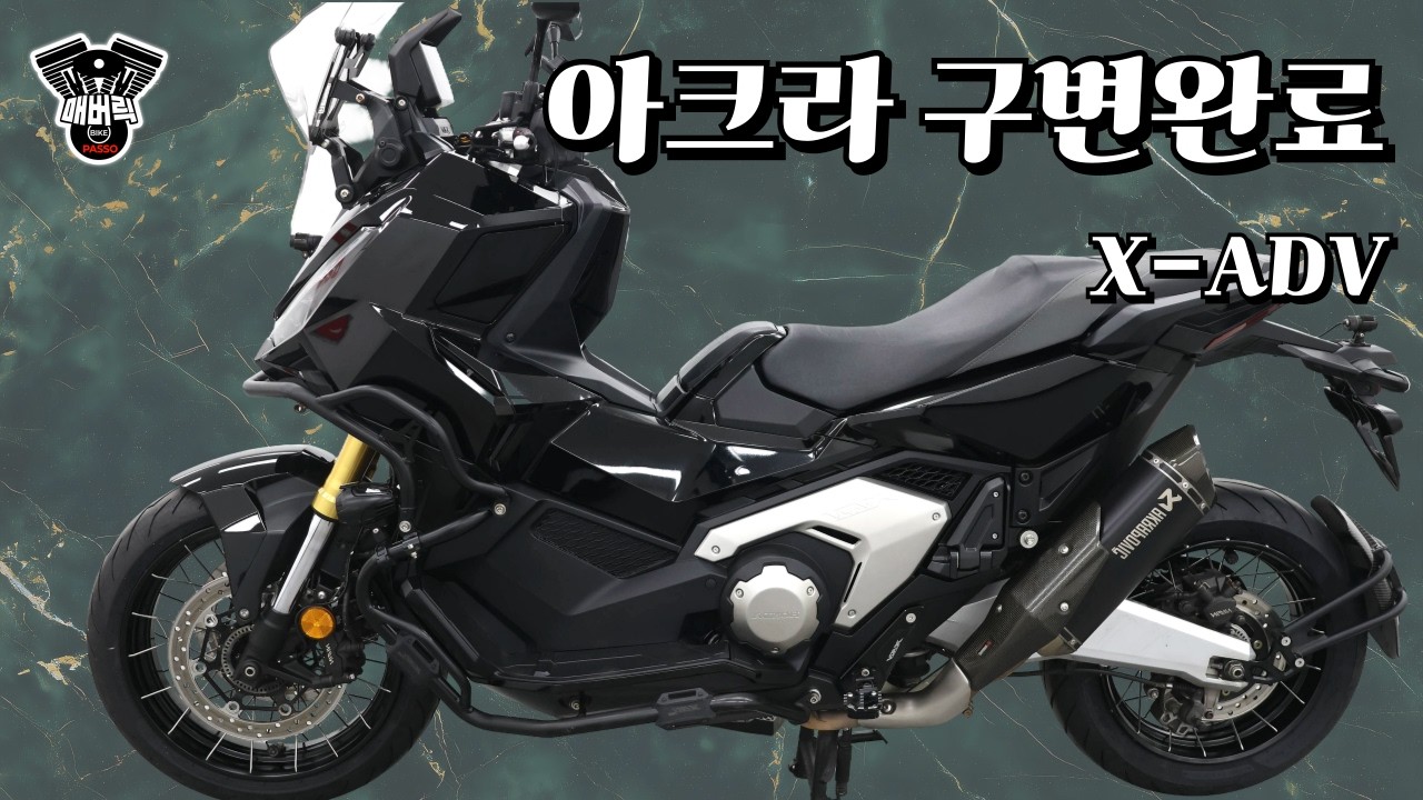 “2025년식 X-ADV… 아크라까지 올린 풀실사용 세팅”