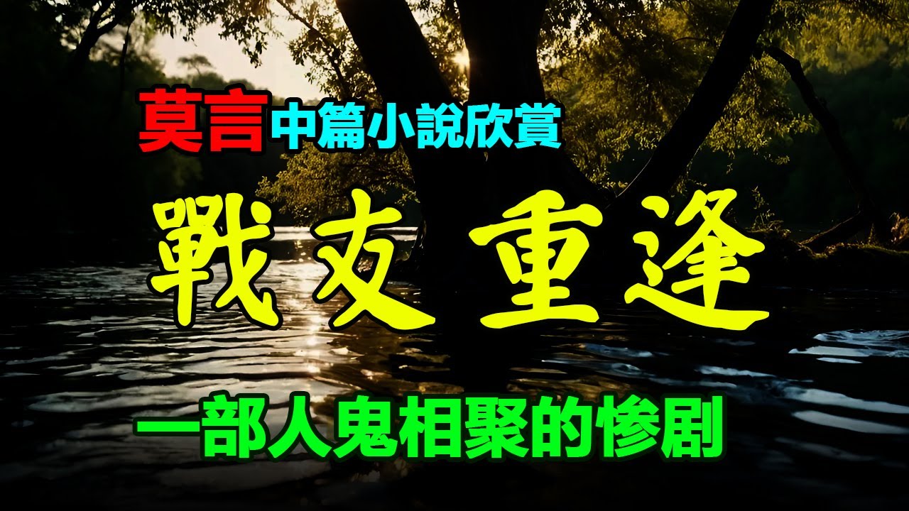 💕💚莫言的中篇小說欣賞：《戰友重逢》#莫言 #小說 #聽書 #小说 #听书