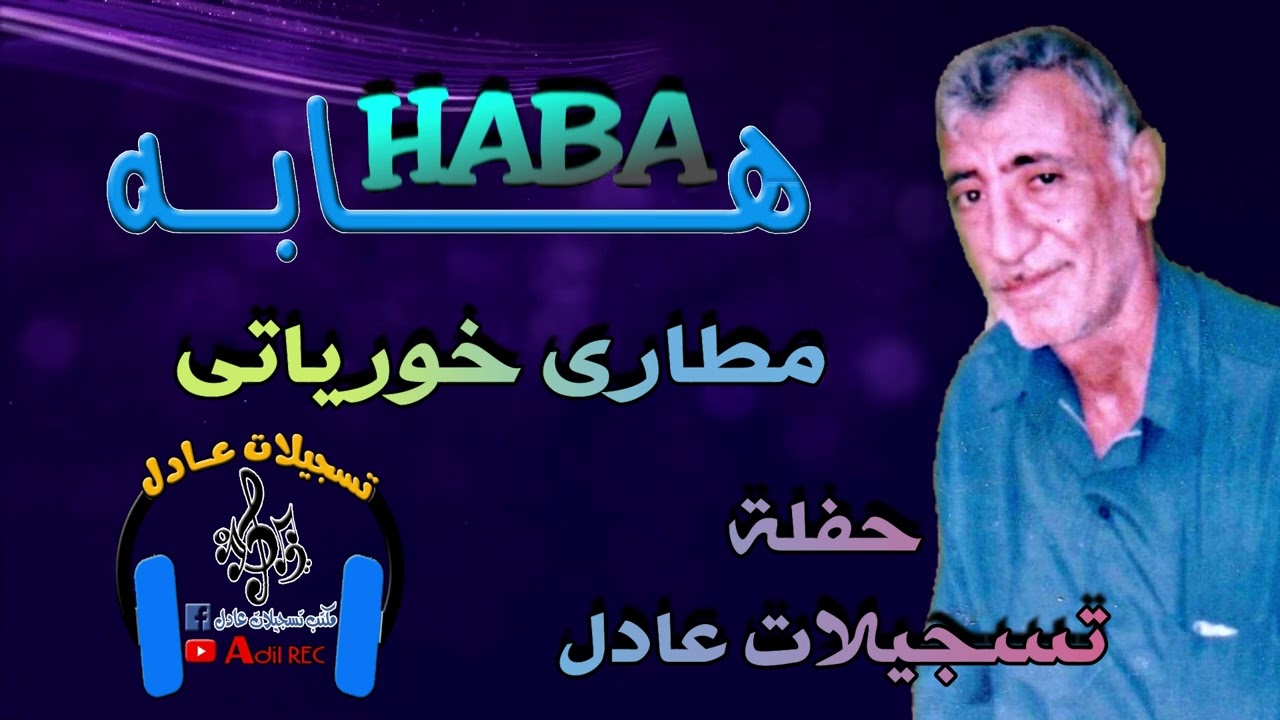 هابه - مطارى خورياتي - حفلة تسجيلات عادل - 2000