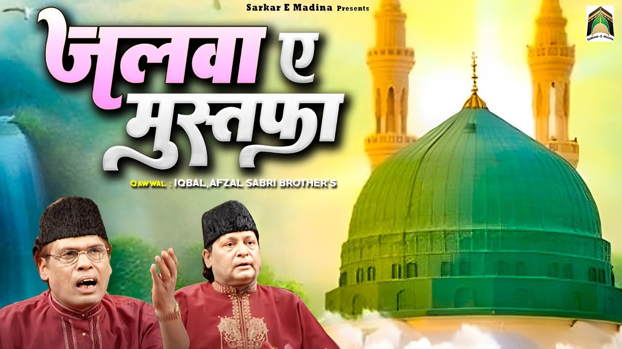 Jalwa E Mustafa | जलवा ए मुस्तफा | Madina Sharif Beautiful Kalam | Iqbal Afzal Sabri