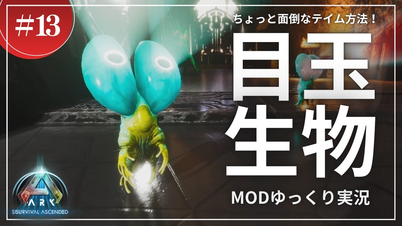 【ARK】テイムがちと面倒！？！でも色々使えるらしいグルーンのテイム！ASA LostColony 攻略【ゆっくり実況】#013