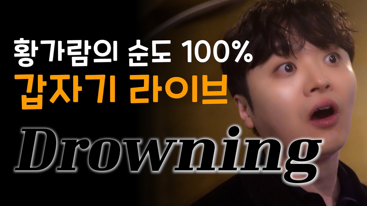 황가람의 순도 100% 갑자기 라이브!! Drowning
