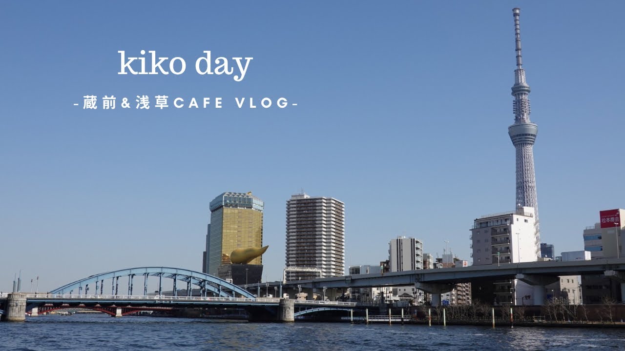 【Cafe vlog】お久しぶりのvlog🎥蔵前&浅草カフェ散策