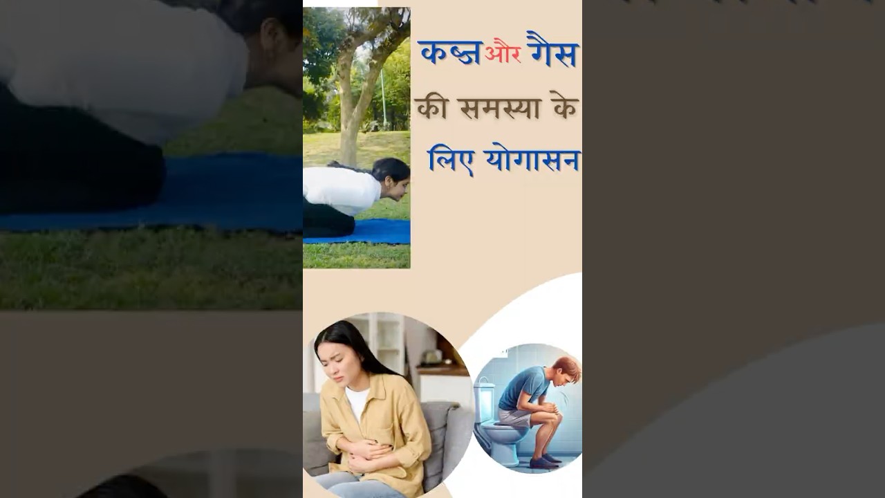 कब्ज और गैस कि समस्या के लिए योग। 