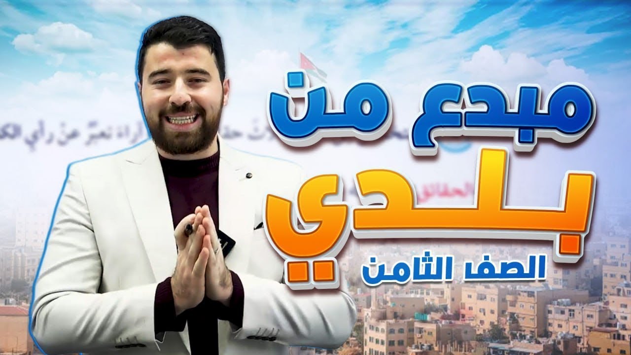 شرح درس القراءة مبدع من بلدي للصف 8️⃣الوحدة 6️⃣المنهاج الجديد للفصل الدراسي 2️⃣2026 مع أ.حسان الصالح