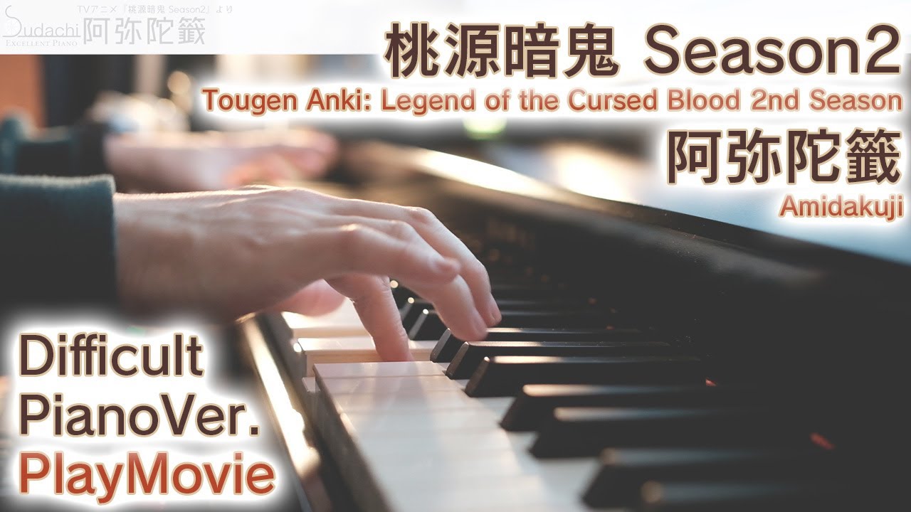 【桃源暗鬼2期OP】ピアノで「阿弥陀籤」弾いてみた（上級）【Amidakuji from Tougen Anki: Legend of the Cursed Blood】
