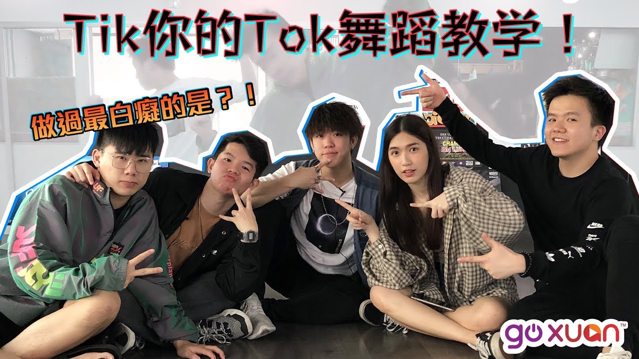 ThreeeP X GOXUAN 的“Tik你的Tok”！舞蹈教学大公开！｜GOXUAN【Do You Know】